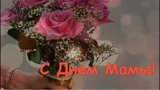 С Днем Матери!  Песня 