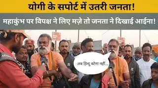 Maha kumbh:  महाकुंभ पर विपक्ष ने लिए मज़े तो जनता ने दिखाई आईना! | Janta ki baat