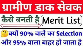 ग्रामीण डाक सेवक | कैसे बनेगी मेरिट लिस्ट | gds merit list kaise banti hai | gds merit list 2023