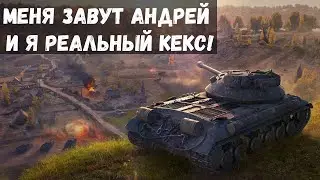 Меня зовут Андрей и я реальный кекс! WOT