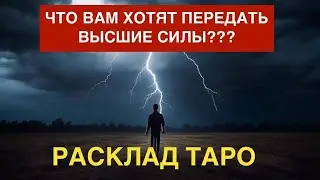 ОГО‼️ Как видят😎 Высшие Силы ВАШУ СИТУАЦИЮ? ЧТО ХОТЯТ ПЕРЕДАТЬ💥?