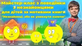 Майстер-клас з поведінки з незнайомцями для дітей (За книгою «Незнайомці, або Як уникнути халепи»)