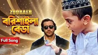 ZOOBAER - Aite Nodi Jaite Khal Song | Barishailla Beda Song | আইতে নদী যাইতে খাল Song | Remix