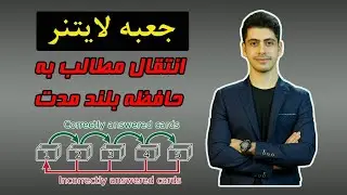 جعبه لایتنر چیست؟ (انتقال اطلاعات به حافظه بلند مدت)