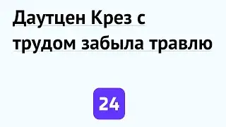 Даутцен Крез с трудом забыла травлю