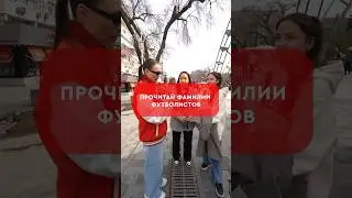А ты знаешь как правильно произносятся эти фамилии?😏 
