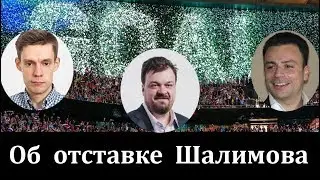 Уткин, Рабинер и Дудь об отставке Шалимова