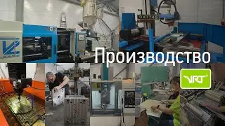 Производство компании ВРТ #vrt #врт #posmaterials #производство #российскоепроизводство #реклама