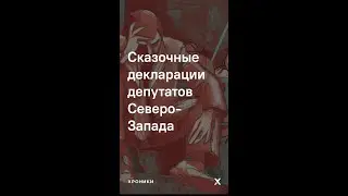 Сказочные декларации депутатов Северо-Запада
