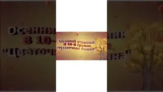 Осенний утренник в группе 10 «Цветочная поляна»