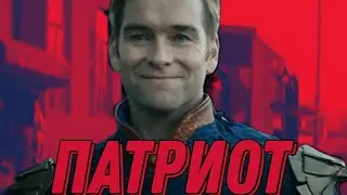 Патриот Эдит/Homelander Edit|The Boys| [KoPhonky - KICKSTARTER 2]