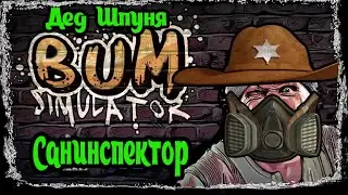 Симулятор бомжа 2020.  