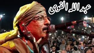 الأسد عبد الله الفوى بمهرجان الكميت أيت وادريم 🦁 #مهرجان_الكميت #عبد_الله_الفوى