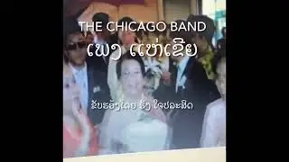 Lao song. ເພງລາວ ເເຫ່ເຂີຍ by Chicago band