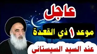 #عاجل:موعد 1 ذي القعدة الحرام عند #السيد_السيستاني في العراق والعالم وصلاة اول الشهر لدفع البلاء