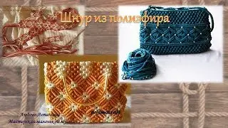 Нити для макраме 9 - полиэфир, полиамид