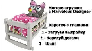 Шьем мягкие игрушки в Marvelous Designer