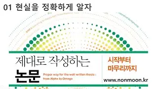 01 [저자직강] 제대로 작성하는 논문-현실을 정확하게 알자. (따라하면 수준있고 완성도 높은 논문을 쓸 수 있습니다. 시작해 보기를 권해드립니다.)