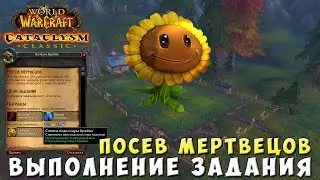 Посев мертвецов - Выполнение задания для получения питомца Поющий подсолнух