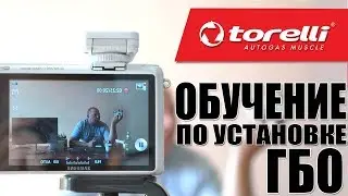 Обучение по установке ГБО [CTO Milano Ukraine]