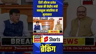 डिप्टी सीएम Brajesh Pathak की Mansukh Mandaviya से हुई मुलाकात | N18S #shorts