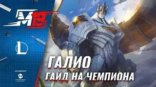 Гайд на Галио | Лига Легенд [8 сезон]