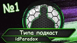 Типа подкаст №1.