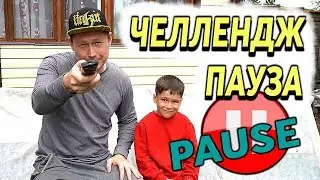 ПАУЗА ЧЕЛЛЕННДЖ на даче Олег нашел пульт ЧТО ОН БУДЕТ ДЕЛАТЬ I #ПриветКамера