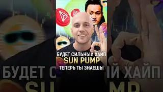 Sunpump будет сильный хайп! ТЕПЕРЬ ТЫ ЗНАЕШЬ! #shorts