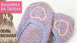 Простая вышивка на тапках. Вышиваем сердечко на вязаном полотне. Мастер классы учимся вместе.