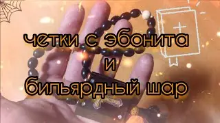 четки с эбонита и бильярдный шар 