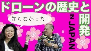 【ドローンの歴史と開発】IN JAPAN 知らなかった♪