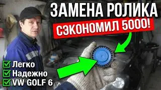 Замена ролика натяжителя ремня генератора на 1,6 BSE