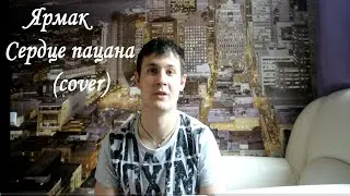 ЯрмаК - Сердце пацана (кавер/cover)