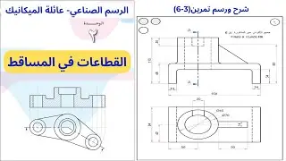 تمرين(3-6)|وحدة القطاعات في المساقط|الرسم الصناعي-عائلة الميكانيك|الفصل الاول|الثاني ثانوي(التوجيهي)