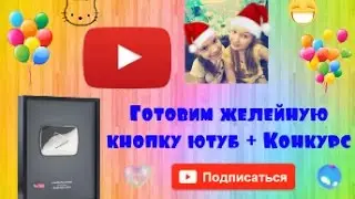 Нам подарили кнопку YouTube  на 100 подписчиков !? + Конкурс! :)