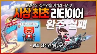 집주인을 이겨라... 찐으로 리타이어 당했습니다. | 런민기의 집주인을 이겨라