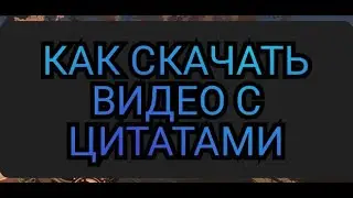 Как скачать видео с цитатами