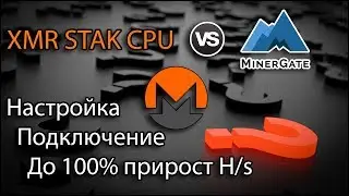 XMR STAK CPU Настройка Прирост до +100% хеша от MinerGate