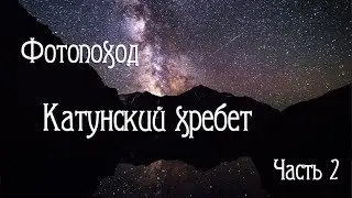 Алтай. Катунский хребет через Рига-Турист. Часть2