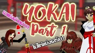 AQW: เนื้อเรื่อง Yokai #1 ทำไมไม่ให้ลงแข่งล่ะ!