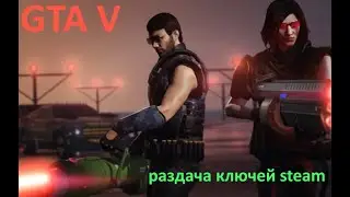 GTA V раздача ключей steam. №96. GTA 5, CS GO и многие другие игры.