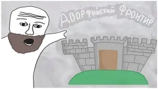 Дворфийскй фронтир [НЭДОлэсплей/Dwarf Fortress]
