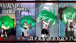 BNHA!AY: °•Сериал•° "Деку робот?!.."  ||Gacha Club||  (2/? часть..)