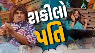 શકીલો પતિ | Khajur Bhai | New Comedy | Jigli and Khajur | Nitin Jani | Comedy |