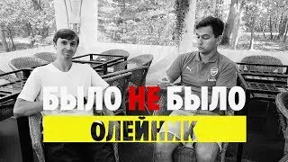 ИГОРЬ ОЛЕЙНИК | ОТКАЗЫВАЛ ДЕВУШКЕ В СЕКСЕ? | БЫЛО НЕ БЫЛО