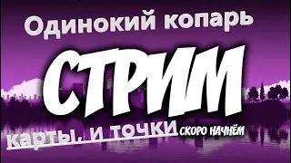 Весна всё ближе, ищем точки для первого копа!