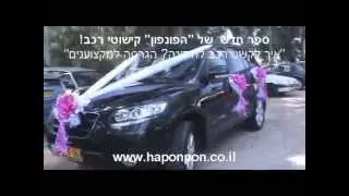 איך עושים קישוט רכב לחתונה בתל אביב