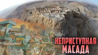 Чудовищная история / последний рубеж обороны / Осада Масады