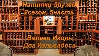 Напитки друзей. 2-5. Валяев Игорь